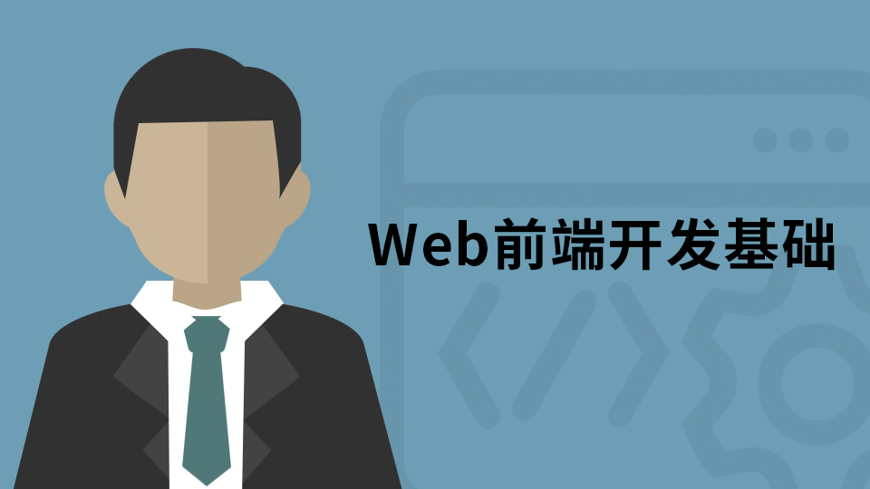 Web开发基础课程