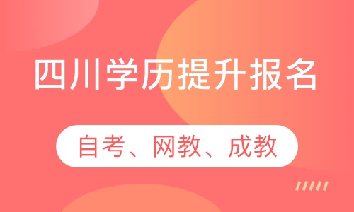 2021年四川成人高考怎么报名，有哪些学校和专业？